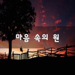 [힘이되줄게] 마음 속의 원~