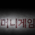 만약 머니게임 참여가능하다면 할거임...?