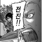 [진격의거인] <b>전진</b> 스스메 <b>전진</b> 스스메
