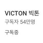 [빅톤] <b>컴백</b> <b>날</b>이라 아침부터 좋은데