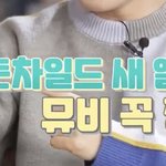 [골든차일드] 잠만.., 뮤비에