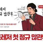 [트레저] 스밍 독려짤 <b>저장</b>하자