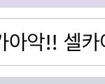 [NCT즌] 셀카 하고 짖는개