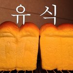 [내가한요리] 보들보들 쫀득쫀득 촉촉한 우유식빵 만들었어요!!!