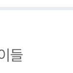 [모두드루와] (여자)아이들 곡 순위 봐라