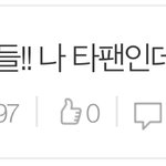[TXT] 모아들!! 나 타팬인데!!