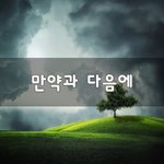 [꼭조언댓글] 만약과 다음에~