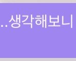 [NCT즌] 애들이 버블로 뭐했냐구 안 물어봤으면 좋겠다..