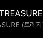 [트레저] 울 트메 잘한다 ㅠㅠ