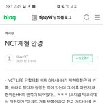 [NCT즌] 재현이 <b>블로그</b> 이거 뭐하는 용일까