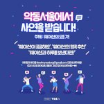 [NCT] 악동서울 웽션에 대한 모든 것 <b>사연</b> 받는대!