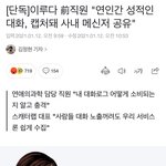 [단독]이루다 前직원 "연인간 성적인 대화, <b>캡처</b>돼 사내 메신저...