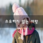 [너가봤으면] 소유하지 않는 사랑~