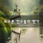 [좋은생각] 보고픈 친구들의 <b>향기</b>~