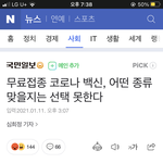 너네 코로나 무료<b>접종</b> 백신 랜덤인거아냐
