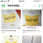[드루와] 하루국어<b>문법</b> 샀는데 공부해본사람