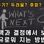 선택과 결정에서 보다 <b>자유</b>로워 지는 방법?