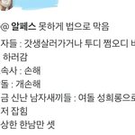알페스 <b>망해</b>도 되니까 여돌 인권이나 챙겨줘