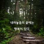 내려놓음의 끝에는 행복이 있다.