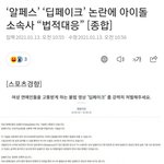 ‘<b>알</b>페스’ ‘딥페이크’ 논란에 아이돌 소속사 “<b>법</b>적대응” [종합]