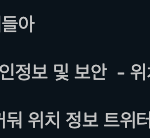 [TXT] 얘들아 제발 트위터 계정있는 애들