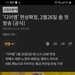 디어엠 2월 26일 금요일 밤 11시 10분 <b>첫방송</b> 확정!!