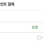 [ㅈㄱㄴ] 오 네이버<b>페이</b> 포인트 생각보다 많이모음