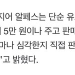 [NCT즌] <b>알</b>페스 이번에 5만원에 산 <b>사람</b>?