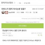 얘들아 너네 <b>여연</b>갤 싫어해도 한번만 들어가봐