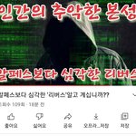 알페스보다 훨씬 <b>추악</b>한 리버스 ㄷㄷ