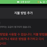 뭐 <b>결제</b>해야 하는데 이거 이유가 뭐냐