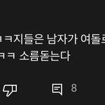 남자가 여돌로 알페스하면 욕먹는대 ㅋㅋㅋㅋ