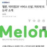 [펜타곤] 멜론 또 새로 <b>도입</b>되나봐..