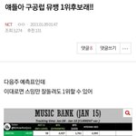 [NCT] <b>내일</b> 뮤뱅 1위