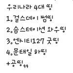 [NCT] +) 우리<b>나라</b> 6대 띵