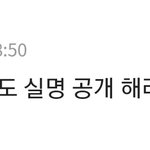 알페스 가입자도 <b>실명</b>공개해라