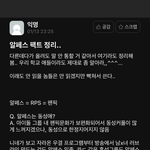 [이것좀봐줘] 알페스 <b>한눈</b>에 정리하기