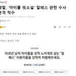 속보 알페스 경찰<b>수사</b> 시작