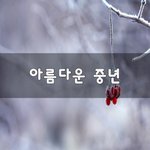 [꼭봐주세요] 아름다운 <b>중년</b>~
