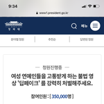 [댓글부탁해] 딥페이크 청원 35만 <b>달성</b>함 ㅋㅋㅋㅋㅋ