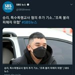 [모두드루와] 승리, "<b>조폭</b> 불러 피해자 위협"