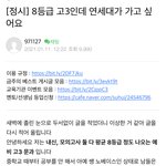 8등<b>급대</b>인데 연세대