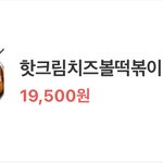 [댓글부탁해] 청년다방 치즈볼떡볶이 <b>포장</b>해오면