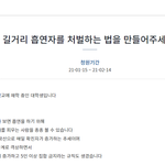 길거리 흡연자를 처벌하는법 <b>청원</b> 부탁드립니다