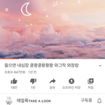 떼껄룩 <b>플리</b>중엔 이게 젤 레전드인듯