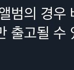 [NCT즌] 얘들아 <b>버전별</b> 앨범은 중복될수도 있음