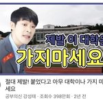 아무도 반박 못하는 <b>꼴통</b> 대학교 특징