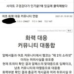 남초 알페스 밀린다고 초딩들이랑 <b>연합</b>한다네