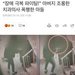 [댓글부탁해] 환자 아들에게 <b>폭행</b>당한 치과의사