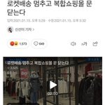 쿠팡 <b>로켓</b>배송 멈추고 복합쇼핑몰 문 닫게한대